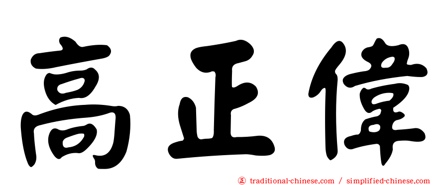 高正偉