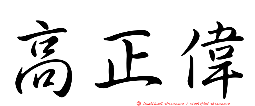 高正偉