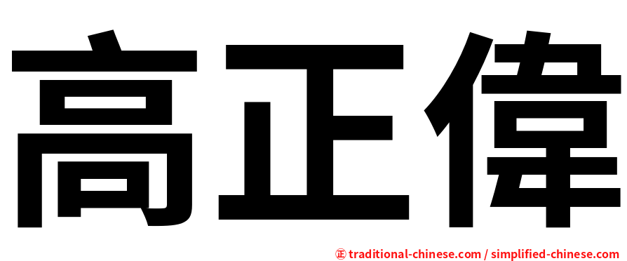 高正偉