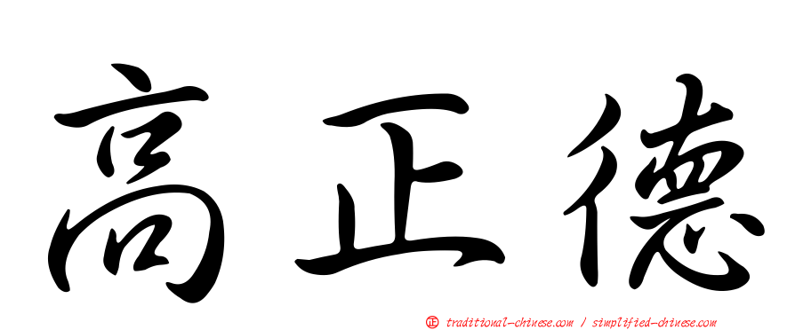 高正德