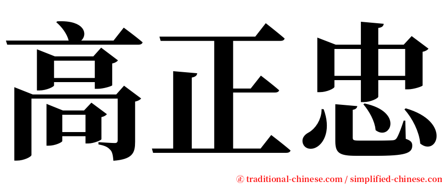 高正忠 serif font