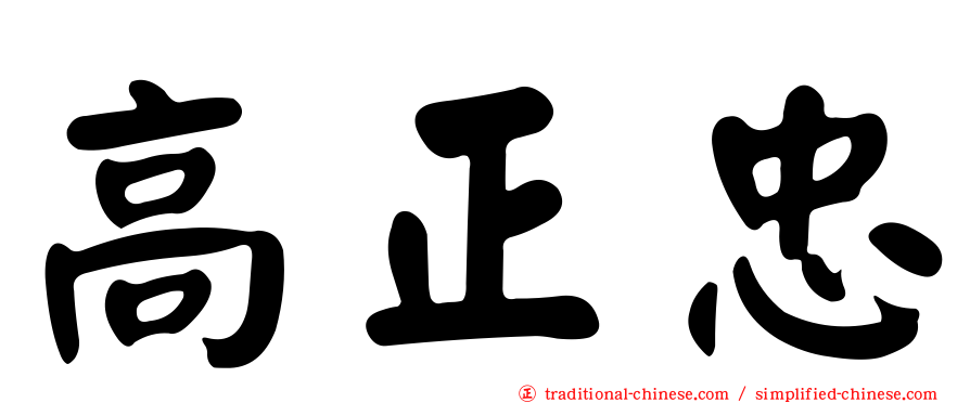 高正忠
