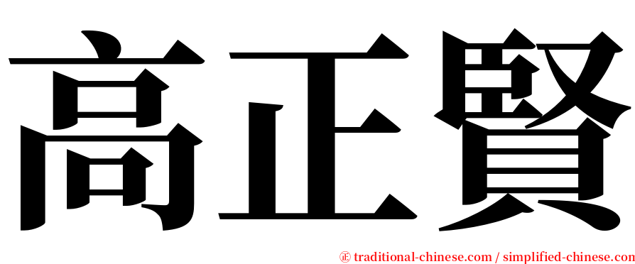 高正賢 serif font