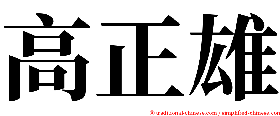 高正雄 serif font