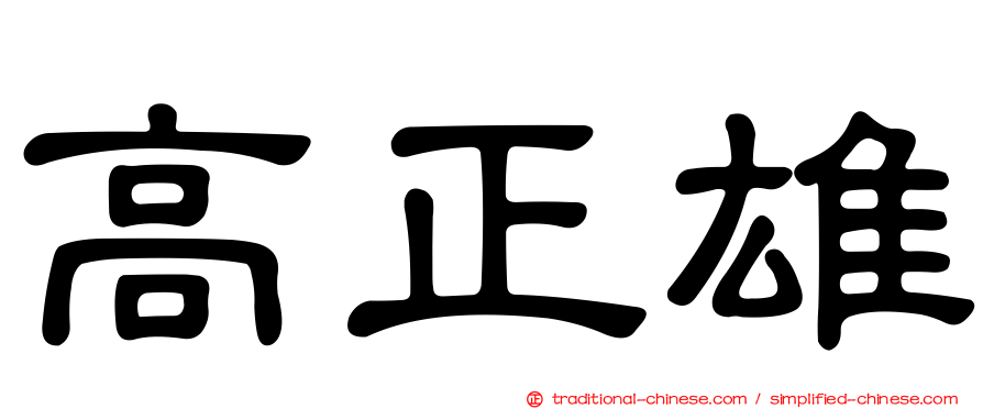 高正雄