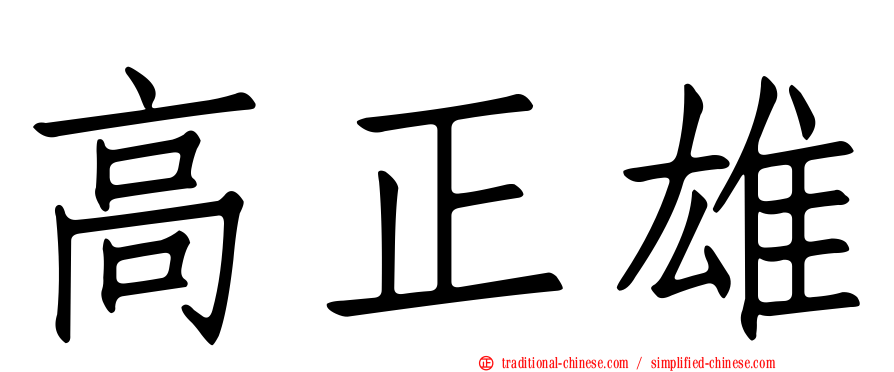 高正雄