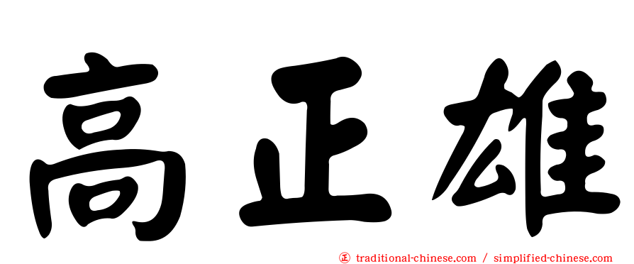 高正雄