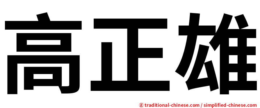 高正雄