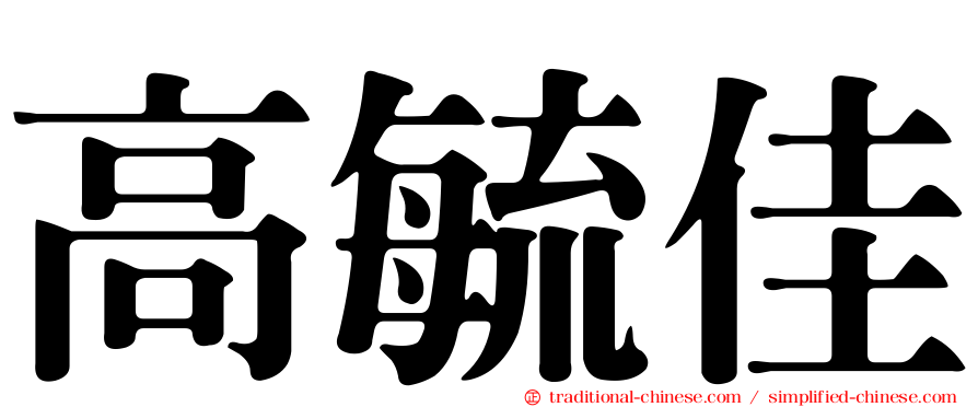 高毓佳