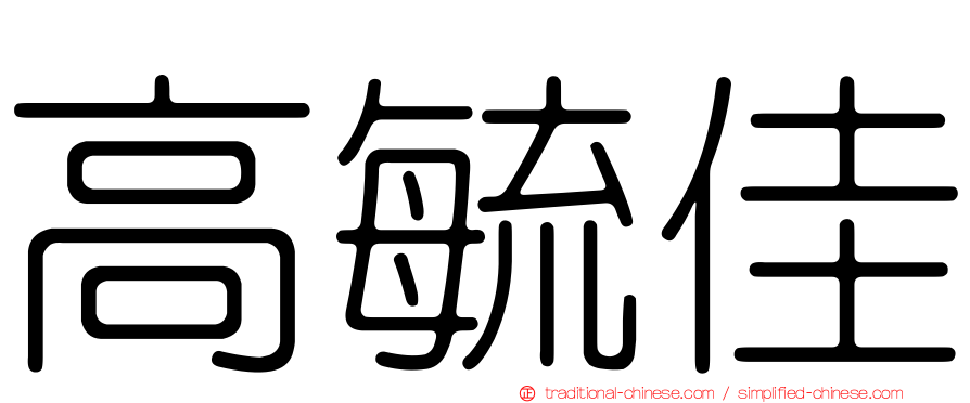 高毓佳