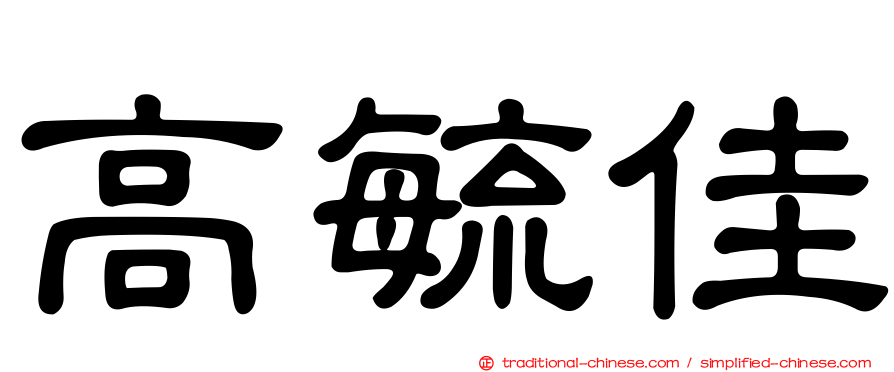 高毓佳