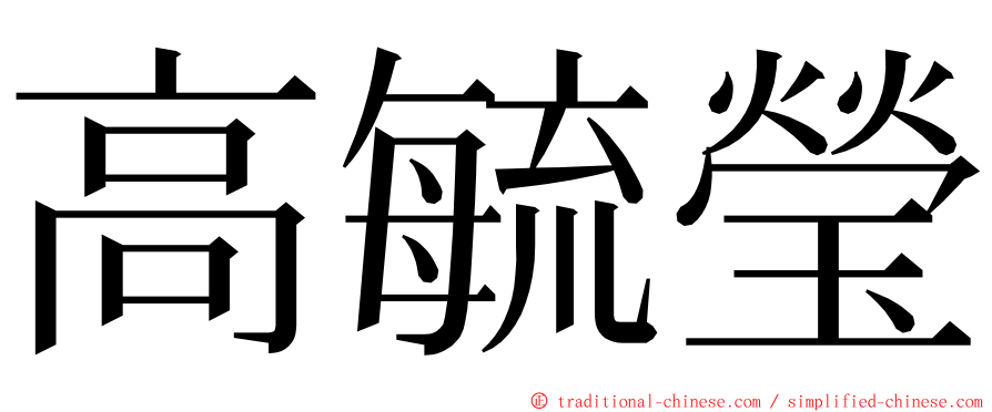 高毓瑩 ming font