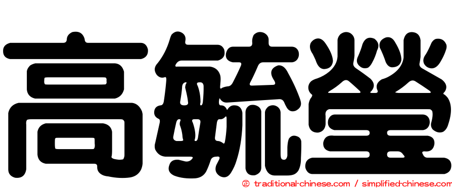高毓瑩