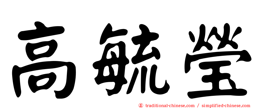 高毓瑩