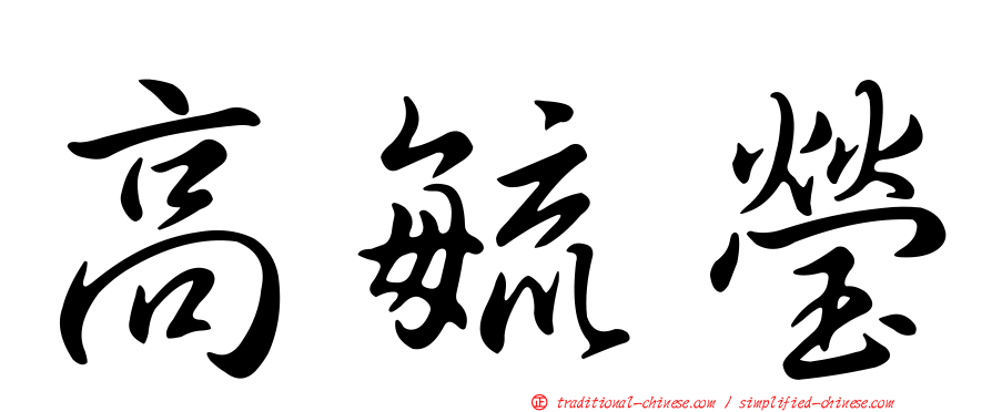高毓瑩