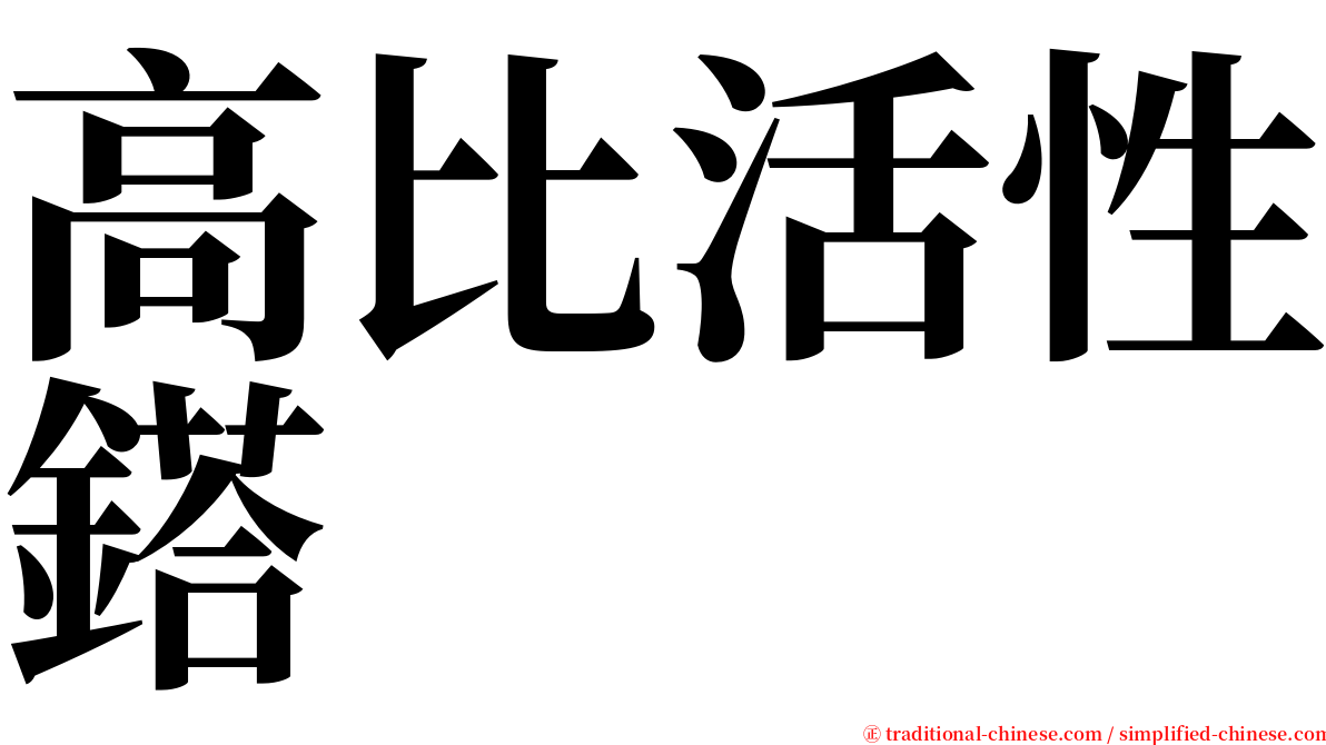 高比活性鎝 serif font