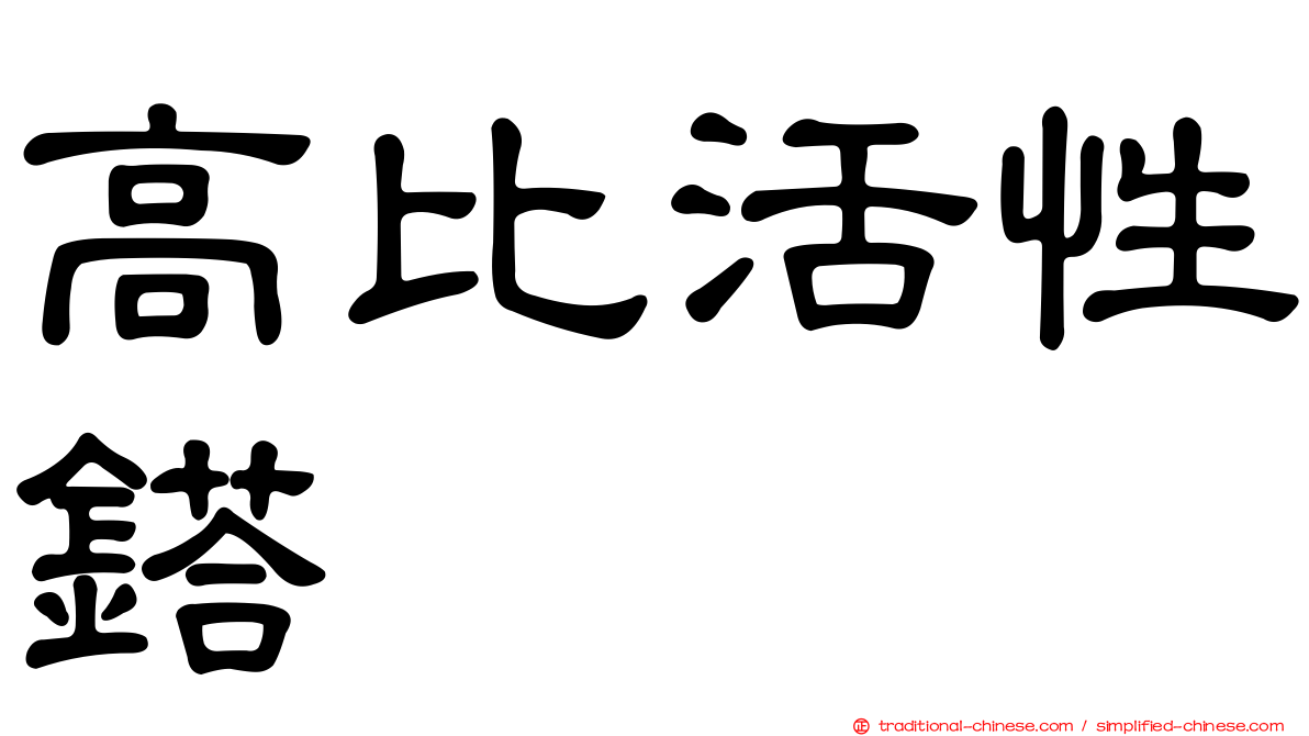 高比活性鎝
