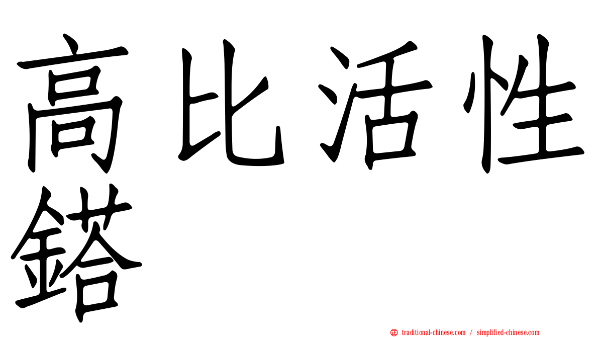 高比活性鎝