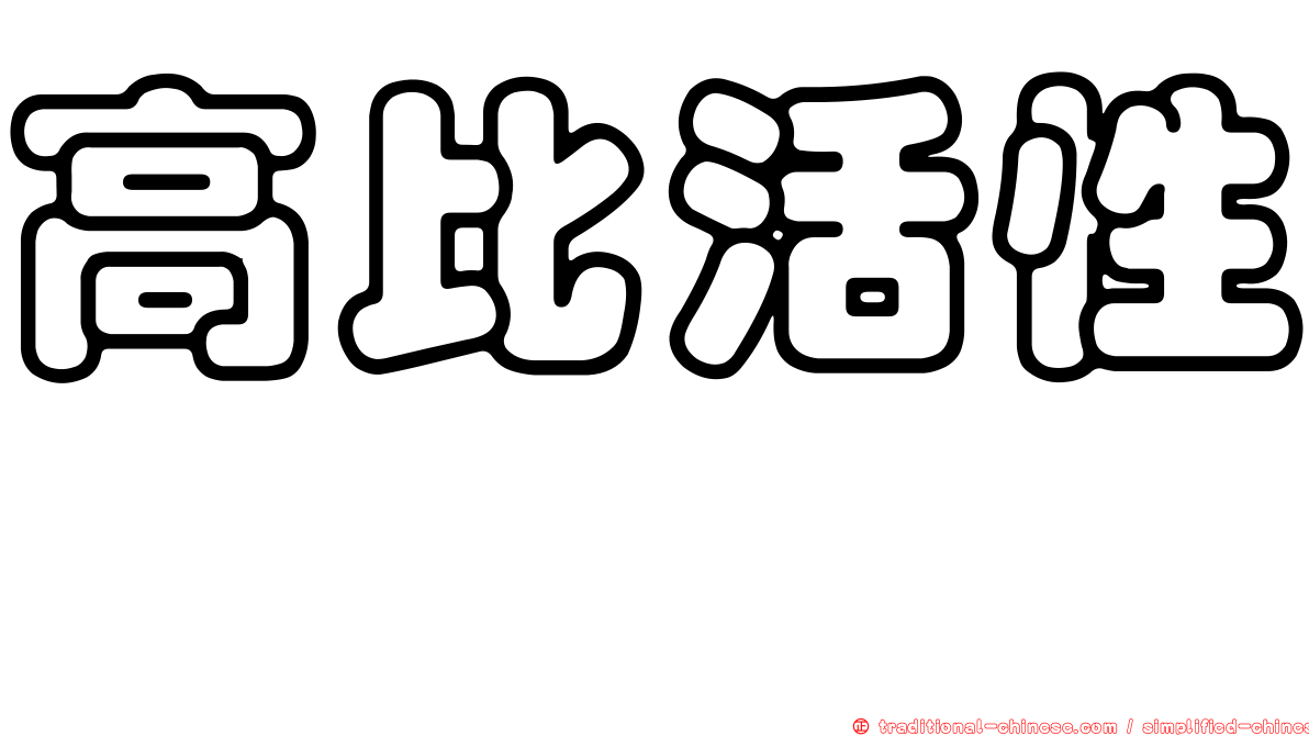 高比活性鎝