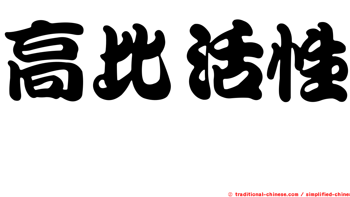 高比活性鎝