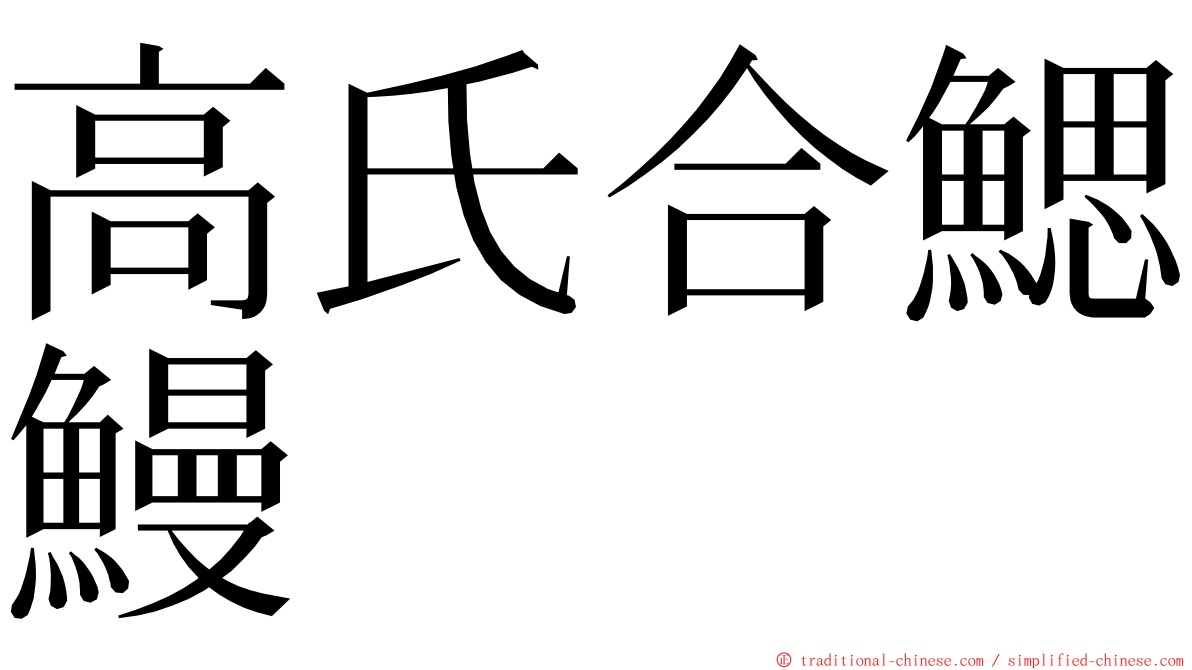 高氏合鰓鰻 ming font