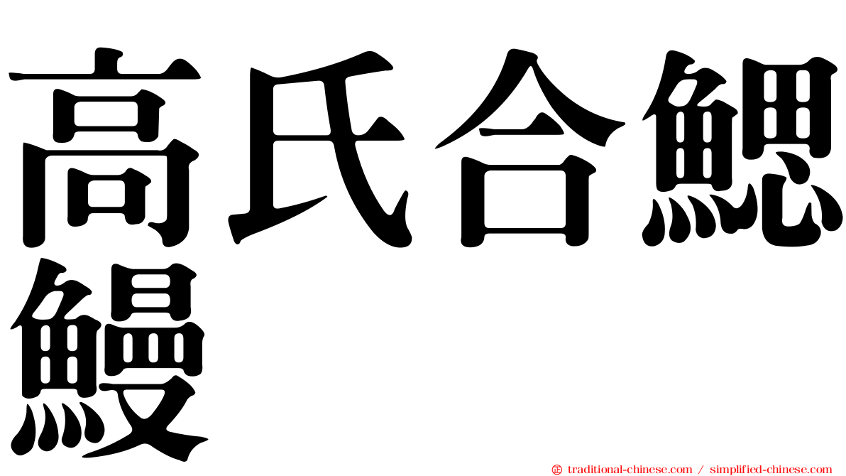 高氏合鰓鰻