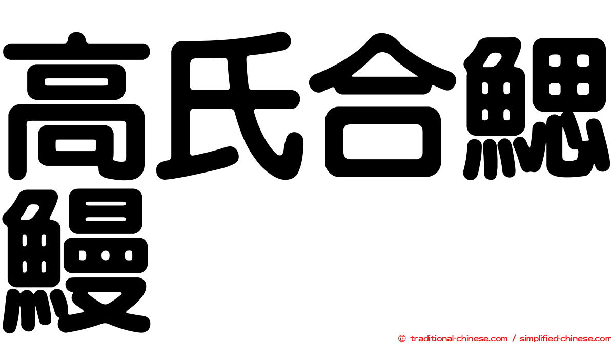 高氏合鰓鰻