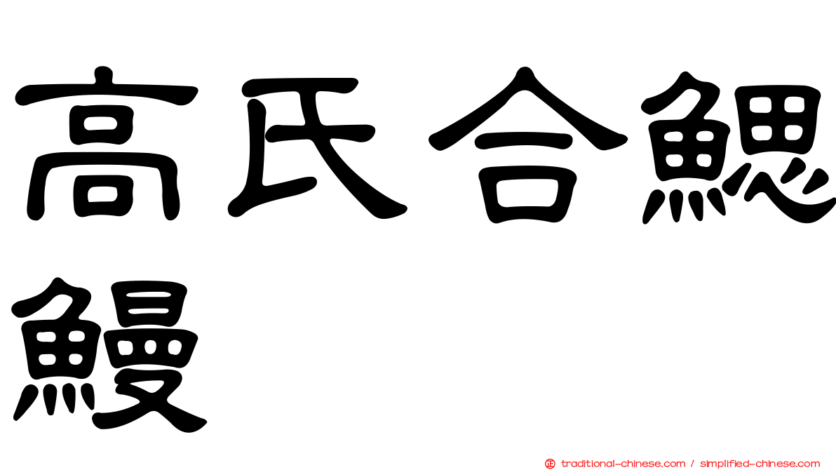 高氏合鰓鰻