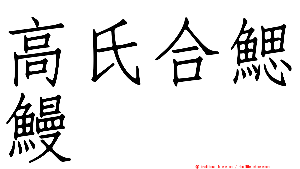 高氏合鰓鰻
