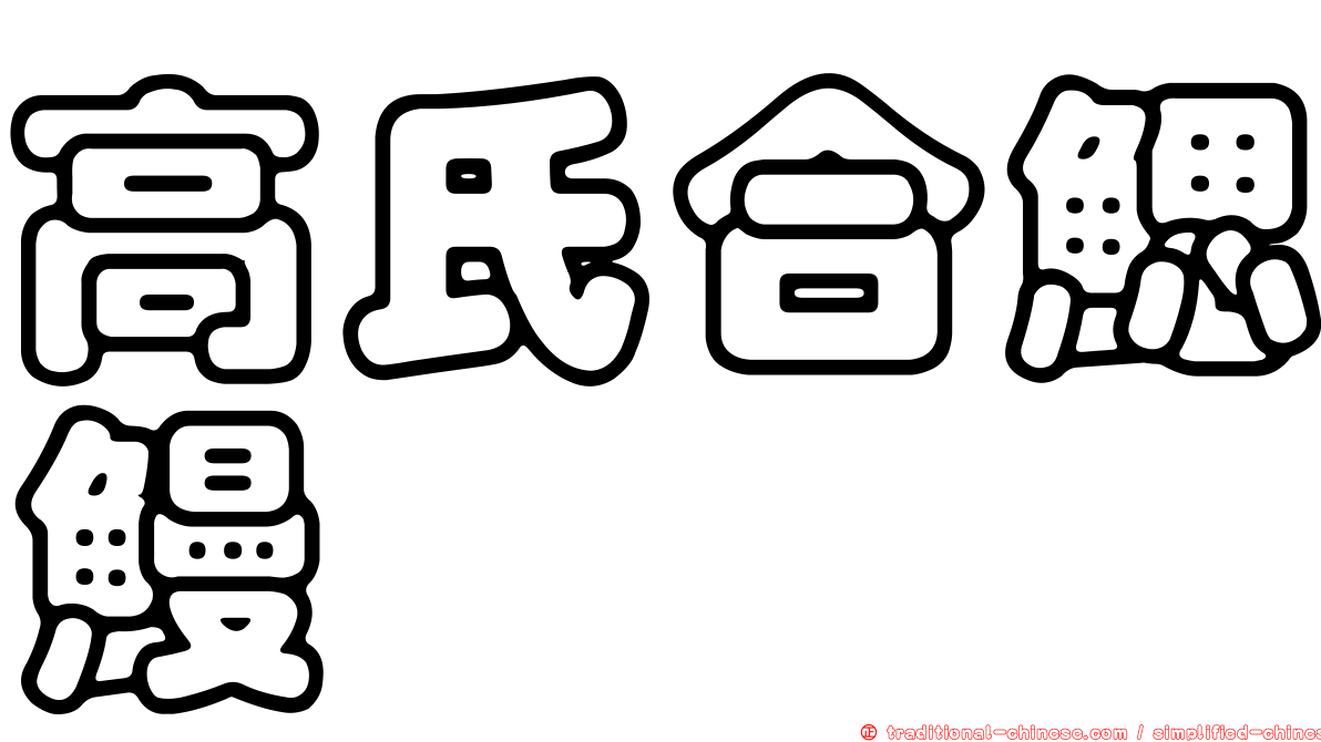 高氏合鰓鰻