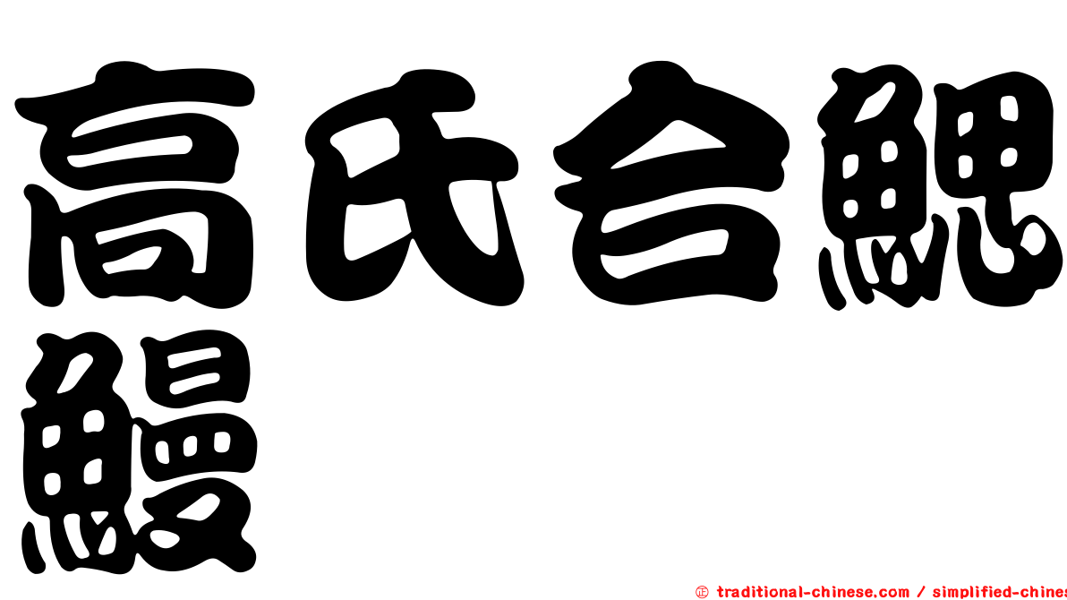 高氏合鰓鰻