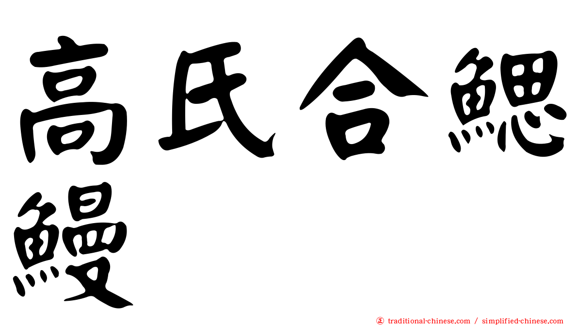 高氏合鰓鰻