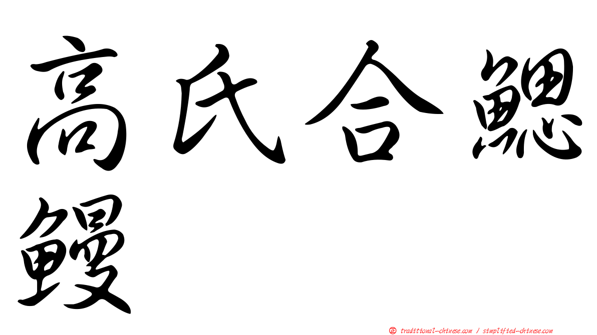 高氏合鰓鰻
