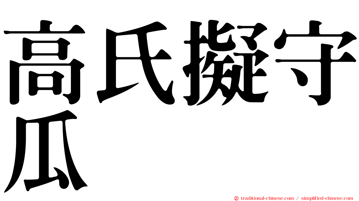 高氏擬守瓜