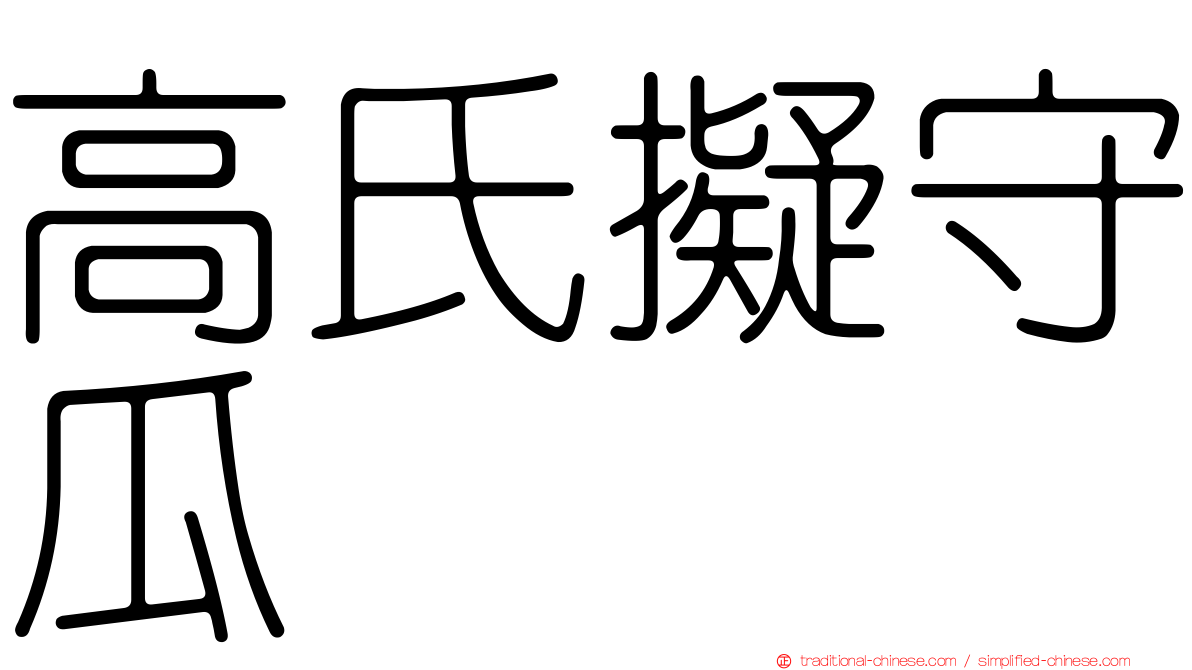 高氏擬守瓜
