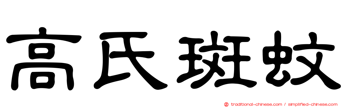 高氏斑蚊
