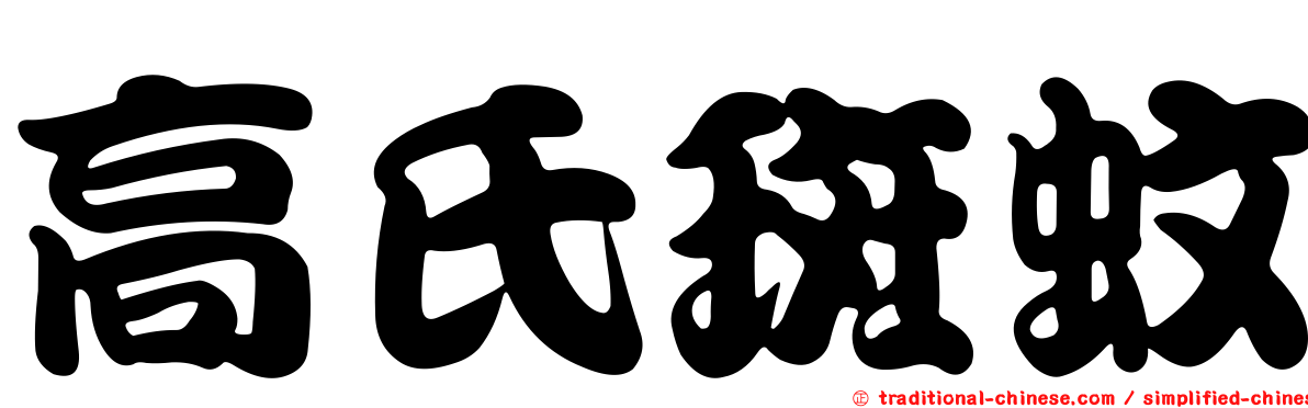 高氏斑蚊