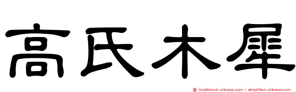 高氏木犀