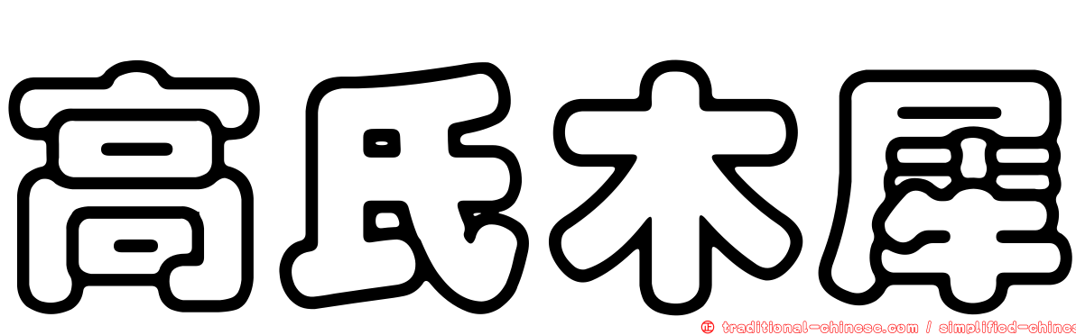 高氏木犀