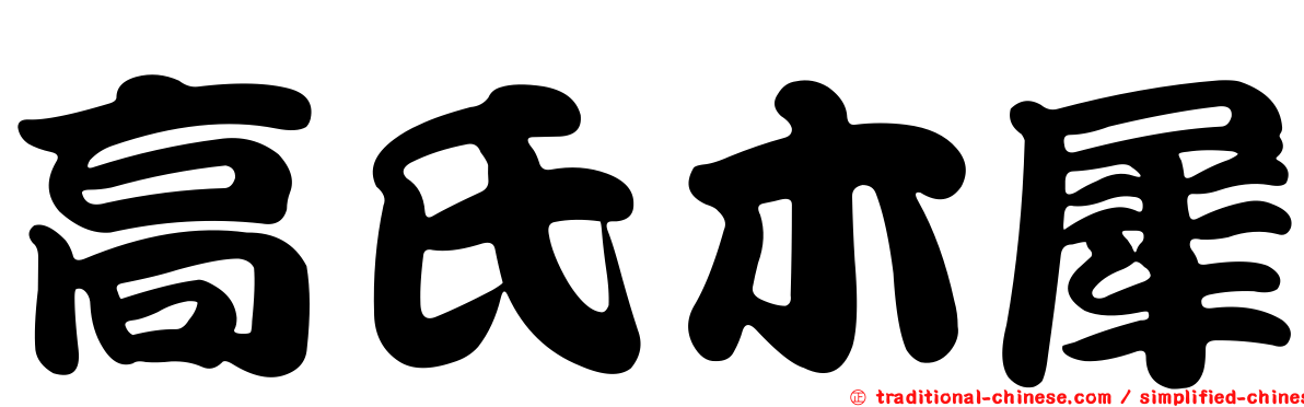 高氏木犀