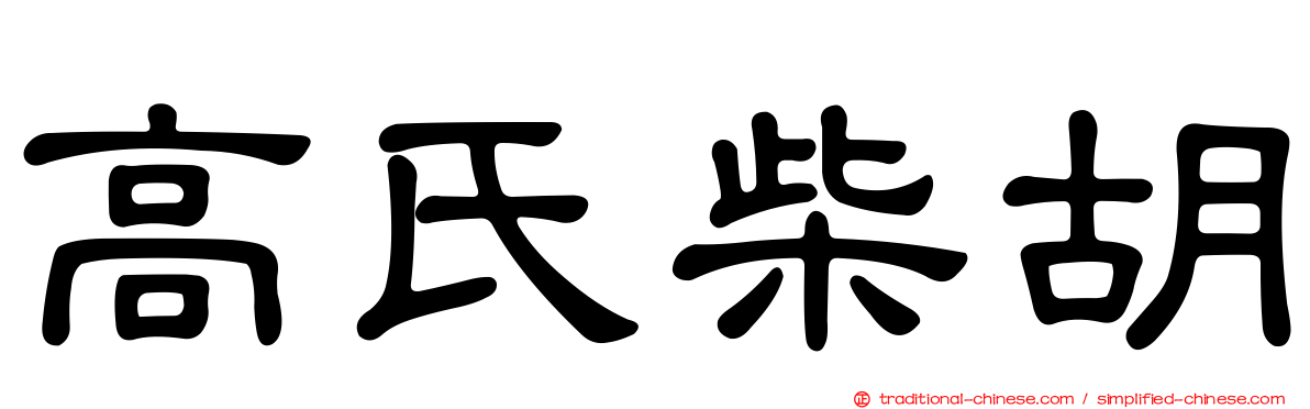 高氏柴胡