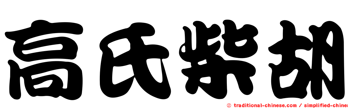 高氏柴胡