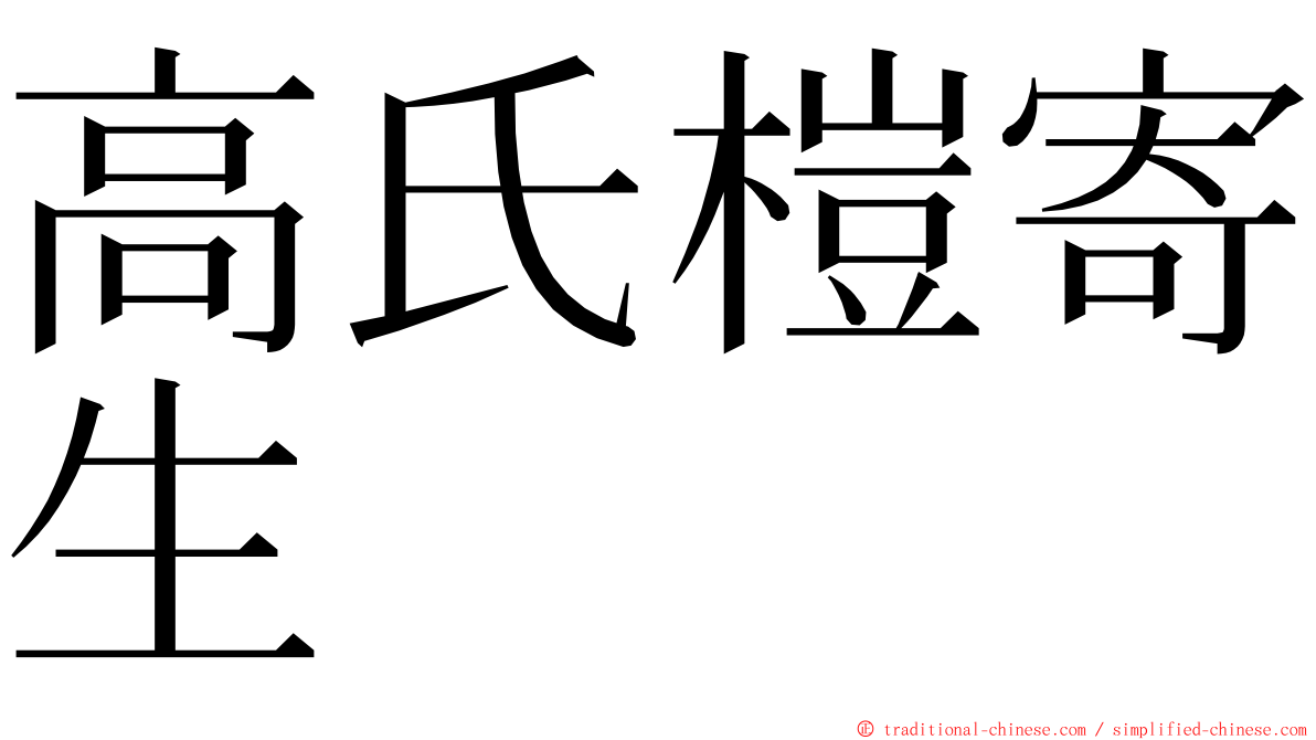 高氏榿寄生 ming font