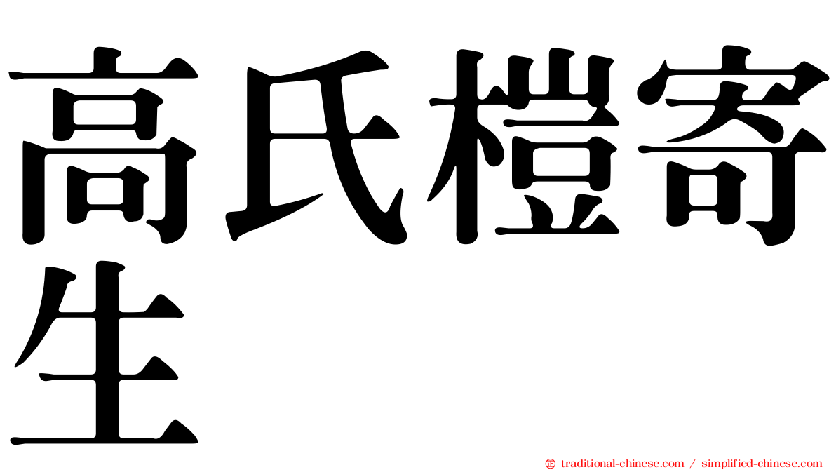高氏榿寄生