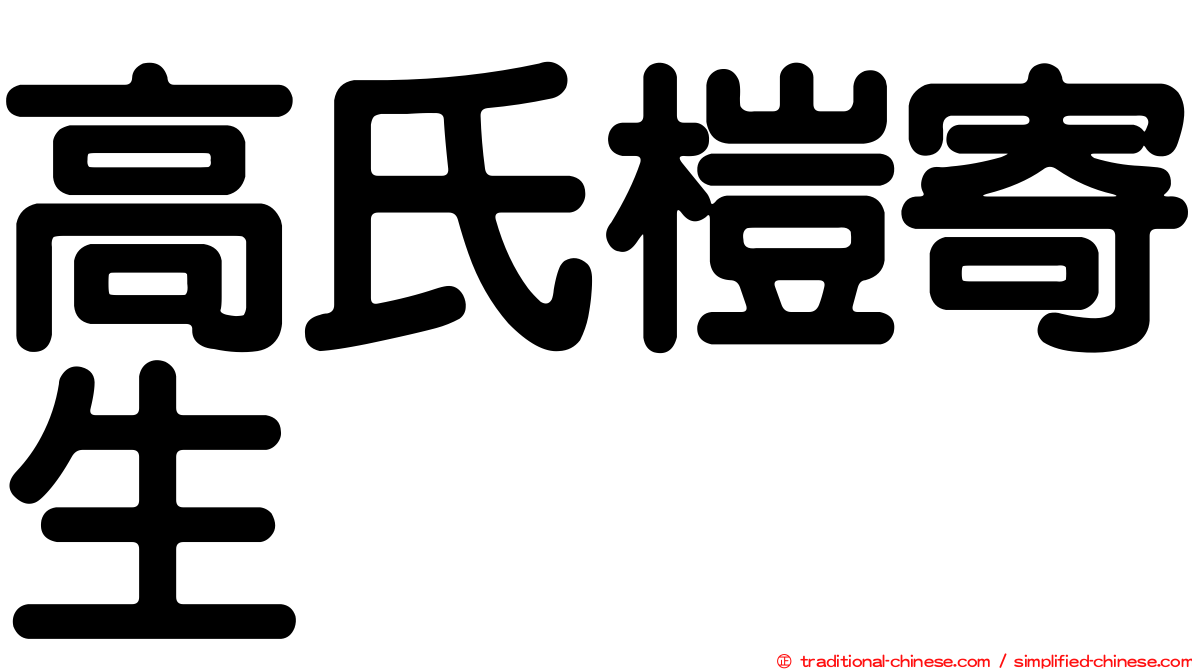 高氏榿寄生