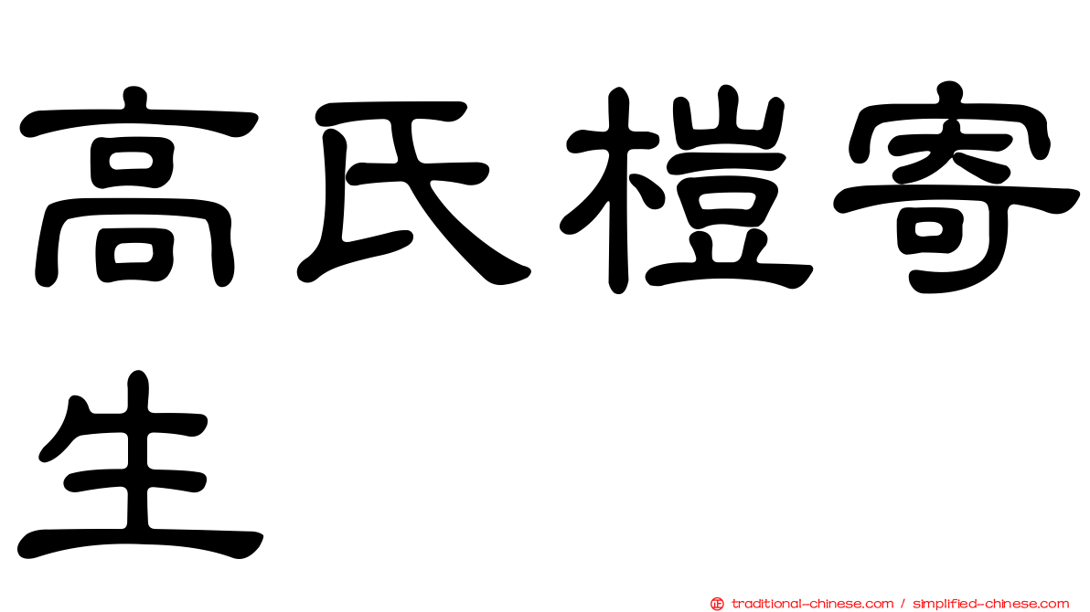 高氏榿寄生