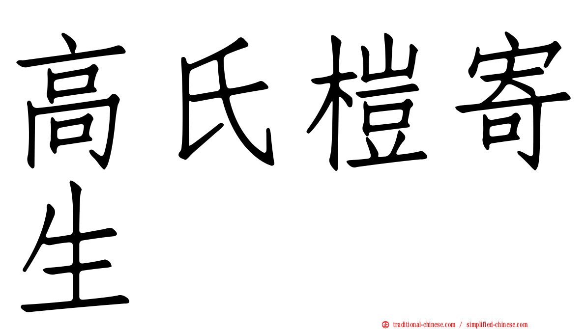 高氏榿寄生