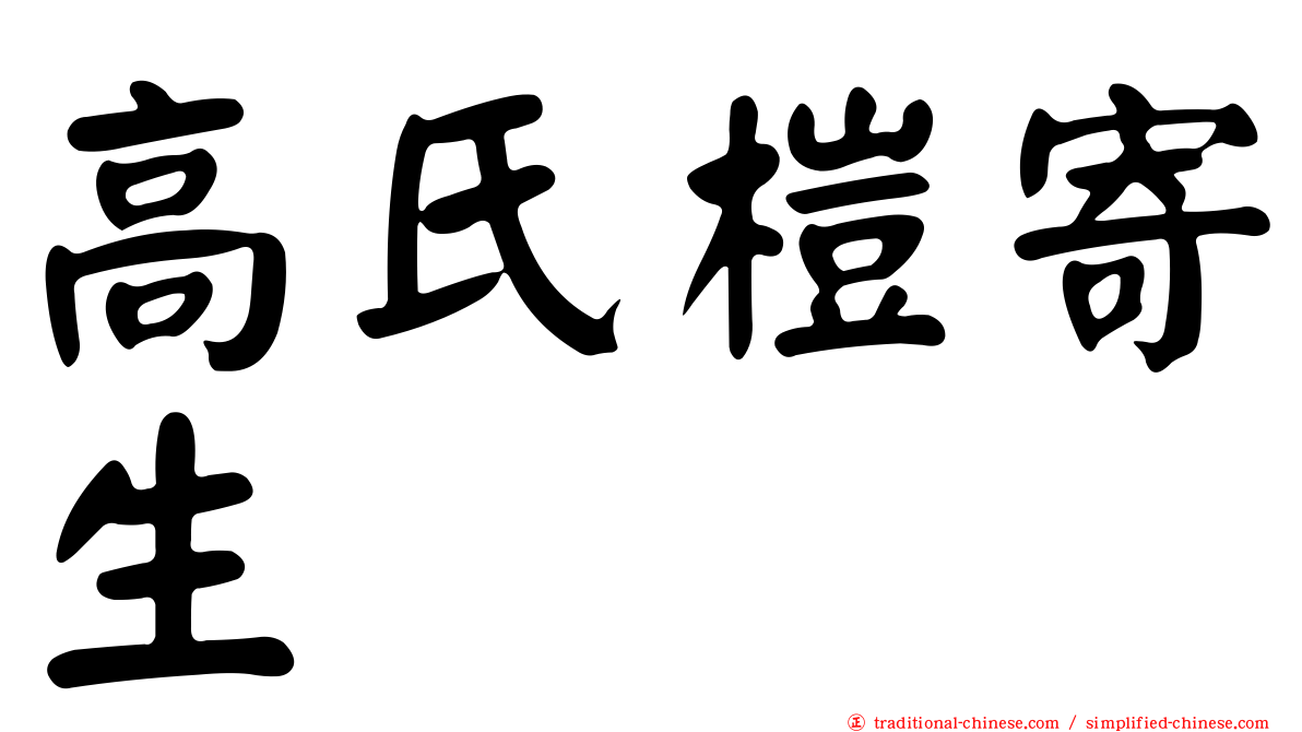 高氏榿寄生