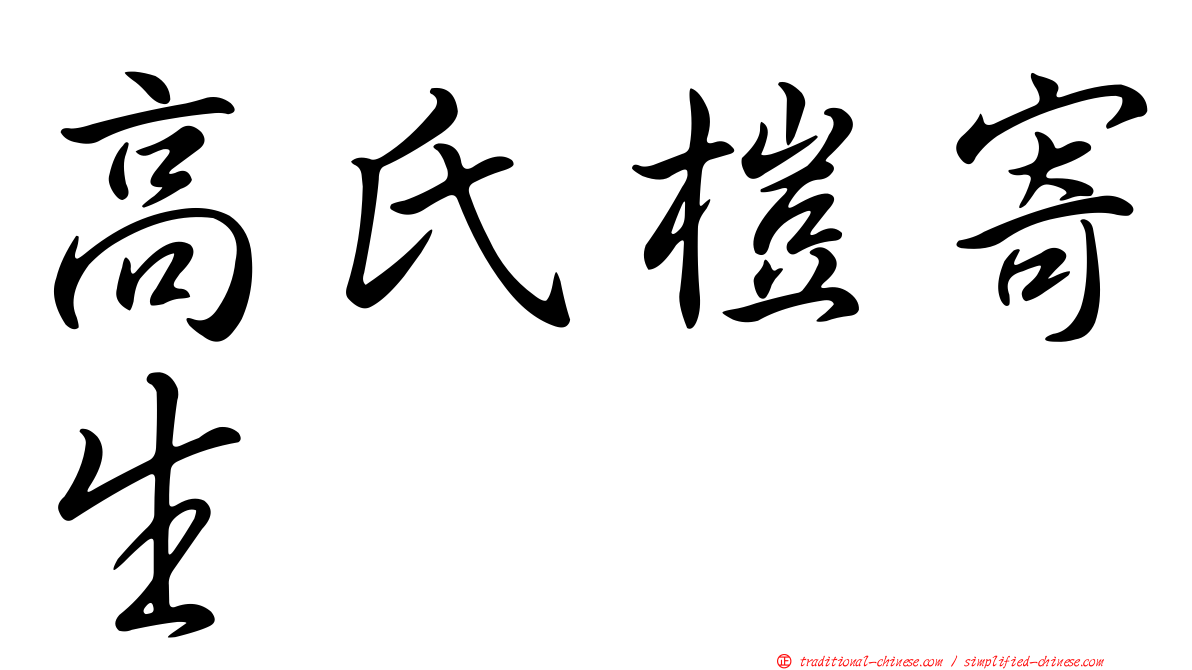 高氏榿寄生