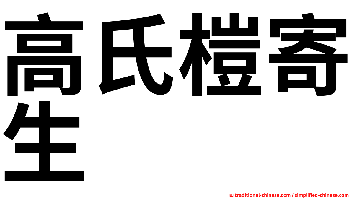 高氏榿寄生